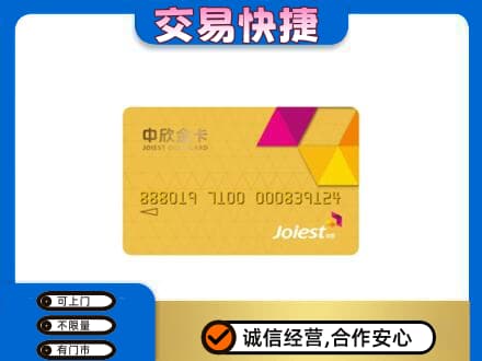 汉源县上门回收中欣金卡