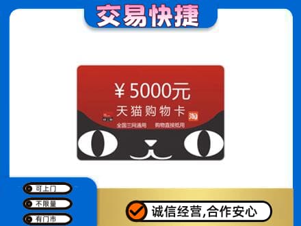 汉源县购物卡回收天猫卡.jpg