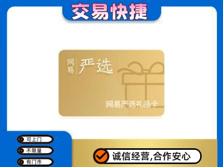 汉源县购物卡回收网易严选卡.jpg