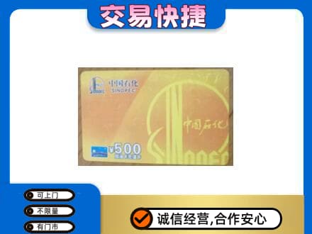 汉源县上门回收石化加油卡