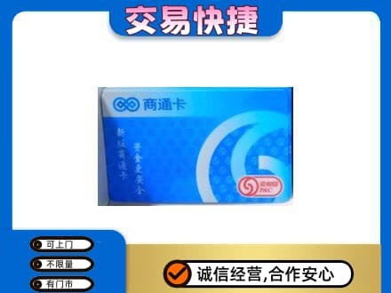 汉源县上门回收商通卡
