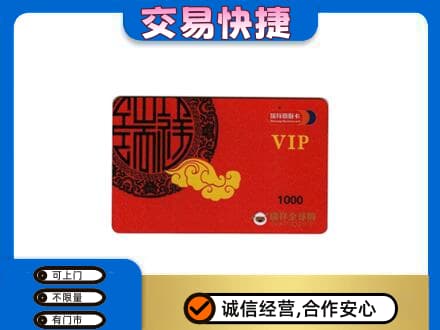 汉源县上门回收瑞祥商联卡