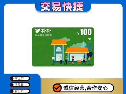 汉源县上门回收朴朴超市卡