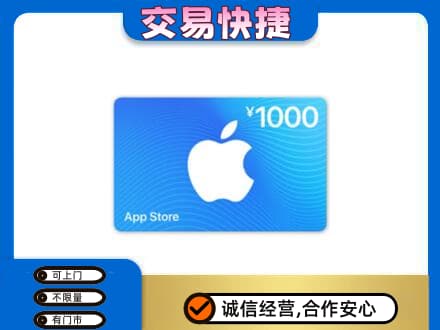 汉源县上门回收苹果充值卡