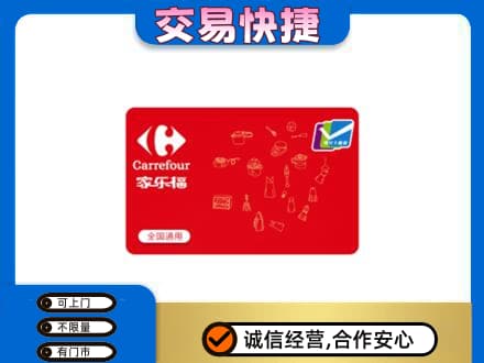 汉源县回收家乐福卡