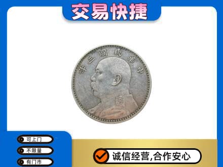 汉源县回收袁大头