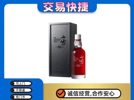 汉源县洋酒回收山崎50年.jpg