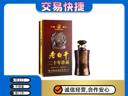 汉源县名酒回收老白干20年.jpg