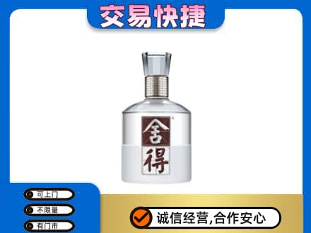 汉源县回收舍得