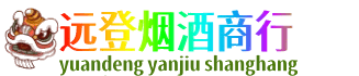 汉源县远登烟酒商行